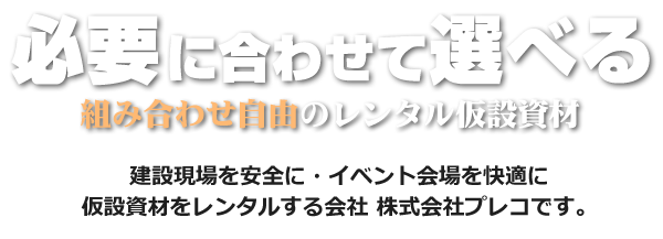 必要に合わせて選べる