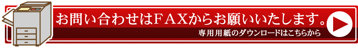 FAX専用用紙のダウンロード