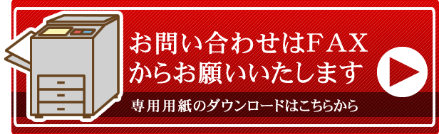 FAX専用用紙のダウンロード