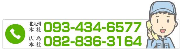 北九州　093-434-6577　・　広島　082-872-3866