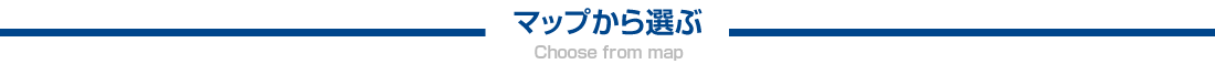 マップで選ぶ