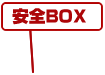 安全BOX