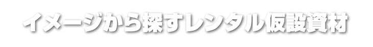 レンタル仮設資材見出し