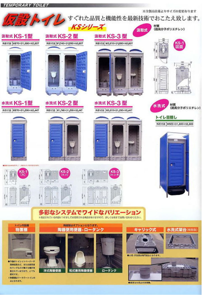 KS型 仮設トイレ・快適トイレ・仮囲いのレンタル｜株式会社プレコ