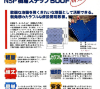 NSP通路マット