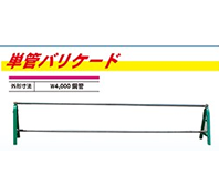 単管バリケード